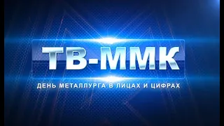 ТВ-ММК. День Металлурга в лицах и цифрах. Эфир: 16-07-2020