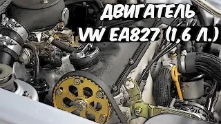 Двигатель VW EA827 (1,6 литра) - Характеристики и Основные Проблемы