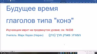 1138. Будущее время глаголов ПААЛЬ типа КОНЭ, последняя буква корня hЭЙ. Изучаем иврит легко