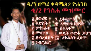 🛑New🛑 የዲ/ን ቀዳሜጸጋ ዮሐንስ ✝️ቁጥር ሁለት✝️ አምስቱ (5ቱ) ኅዘናት ሙሉ አልበም ከ ዘወረደ እስከ ስቅለት ዝማሬዎች||Full Album by Kedame