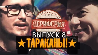 Периферия #08 Дмитрий "Сид" Спирин | Тараканы!