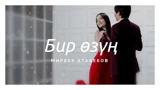 Мирбек Атабеков - Бир өзүң (Official Video)