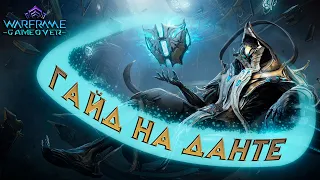 [Warframe] Данте на гайде! Самый грёбаный волшебник в игре!