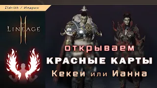 Lineage 2M - Кекеи или Ианна | открываем красные карты на класс и агатион | кого выбрать [L2M]