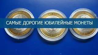 Стоимость редких монет. Как распознать дорогие ЮБИЛЕЙНЫЕ монеты достоинством 10р.