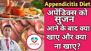 Appendicitis Diet। अपेंडिक्स को सुजन आने पर क्या खाए और क्या ना खाए?