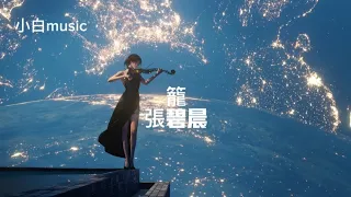 music-龍~張碧晨 为何绚烂叫人扑空为何爱我者予我牢笼为何等待 都徒劳无功为何囚人者也像困兽