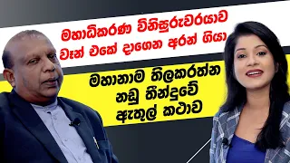 මහාධිකරණ විනිසුරුවරයාව වෑන් එකේ දාන් අරන් ගියා | මහානාම තිලකරත්න නඩු තීන්දුව | U R De Silva PC #law