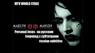 Marilyn Manson - Personal Jesus - на русском - (перевод с субтитрами)-russian subtitles