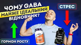 ВСЕ про GABA: Спокій, сон та відновлення м’язів! На скільки ефективна?