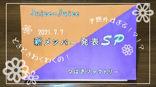 【ハロプロ】Juice=Juice&つばきファクトリー新メンバー発表SPꕀ𖤐˒˒