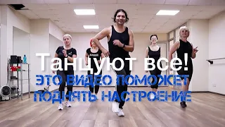 Просто так ! Это видео поможет поднять ваше настроение сальса фитнес