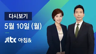 2021년 5월 10일 (월) JTBC 아침& 다시보기 - 장관 후보 3명 오늘 채택 시한