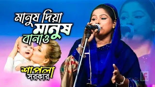 দেহতত্ত্ব গান।। Tumi Manuhs Diya Manush Banao।। তুমি মানুষ দিয়া মানুষ বানাও।। শাপলা সরকার ২০২২