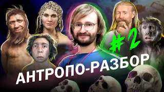 Реконструкция по черепу: Станислав Дробышевский. #Антропо_разбор 2