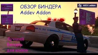 Полный гайд по Addev Addon - Больше чем просто биндер