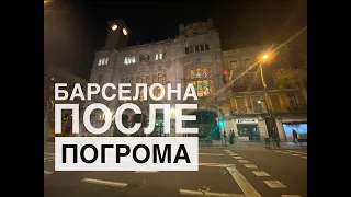 003: Vlog BCN Погромы в Барселоне/Центр Барселоны после протестов 22.02.2021