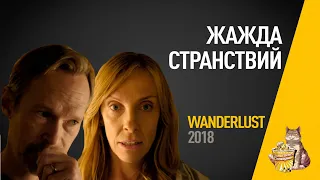 EP61 - Жажда странствий (Wanderlust) - Запасаемся попкорном