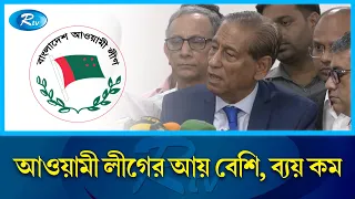 ব্যাংকে আওয়ামী লীগের আমানত ৭৩ কোটি ২৮ লাখ টাকা | Awami League | Financial Report | Rtv News