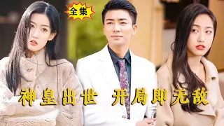 [Multi SUB] （全集）你唐家敢对她出手，那你整个家族就没有存在的必要了！#MiniDrama #精彩大陆短剧 #最新短剧全集  #逆袭 #都市