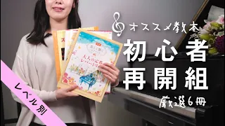 【 ピアノ教材】初心者・再開者向けの厳選6冊をレベル別に紹介 / Lesson 2-5