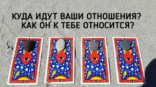 Выбери карту 🔮 КУДА ИДУТ ВАШИ ОТНОШЕНИЯ? КАК ОН К ТЕБЕ ОТНОСИТСЯ? 🔮 ГАДАНИЕ ОНЛАЙН НА ТАРО