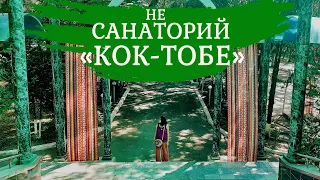 Бывший санаторий «Кок-тобе» Алматы|НЕсанаторий - резиденция творчества | Куда сходить в Алматы