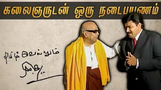 Rare video: பெரியாரை சந்தித்ததுதான் திருப்புமுனை | Kalaignar Interview