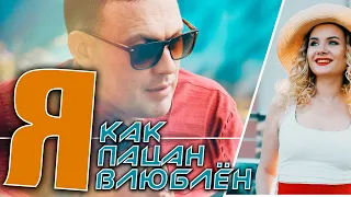 ПРЕМЬЕРА КЛИПА / Я КАК ПАЦАН ВЛЮБЛЁН / Шансон 2021 / 6+