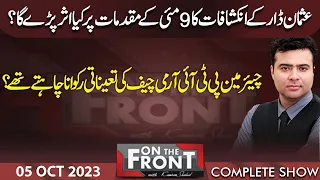 On The Front With Kamran Shahid | 05 Oct 2023 | Dunya News