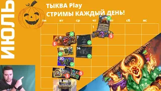 🃏ВСЕ ИВЕНТЫ ИЮЛЯ В HEARTHSTONE! СОЛНЦЕВОРОТ, РАГНАРОС, СКИН МАЛФУРИОНА, ДАТЫ! СПЛОЧЕННЫЕ ШТОРМГРАДОМ