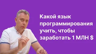 №400 - Какой язык программирования учить, чтобы заработать 1 млн. $? Да любой учите :)