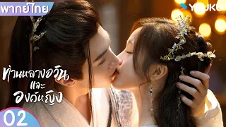 พากย์ไทย | ท่านหลางจวินและองค์หญิง EP02 | อู๋เซวียนอี๋ / เฉินเจ๋อหย่วน | YOUKU