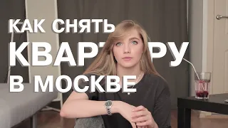 Как снять квартиру в Москве?