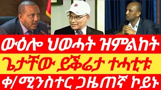 ይቕሬታ ንጌታቸው፣ ውዕሎ ህወሓት #zena_tigrigna #tigray_tv #ኢትዮፎረም #tigraynews #eritv #tigray #dimtsi_weyane