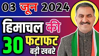 Himachal Pradesh News Today | HP news 3 June 2024 | HP News Today | Himachal School News