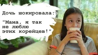 ДОЧЬ ШОКИРОВАЛА: "Мама, я так не люблю этих корейцев!"