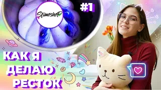 КАК Я ДЕЛАЮ РЕСТОК #1 | НОВАЯ СТУДИЯ | SLIMOSHOP