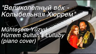 "Великолепный век - Колыбельная Хюррем"/Mühteşem Yüzyıl Hürrem Sultan's Lullaby (piano cover)