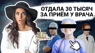 Развод в клинике на 30 штук. Как нас обманывают "врачи"? Медициник.