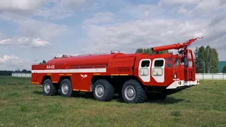Пожарная машина МАЗ-543 "Ураган".Аэродром Мочище.