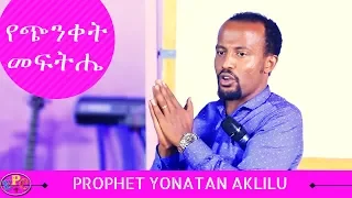 PROPHET YONATAN AKLILU " የጭንቀት መፍትሔ " AMAZING PREACHING 12 FEB 2018