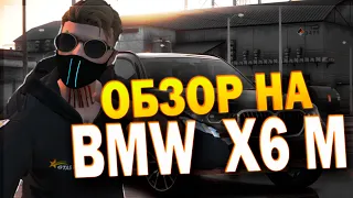 БЫСТРЫЙ ОБЗОР НА BMW X6 M GTA 5 RP