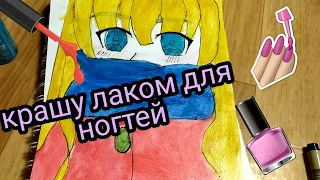 Что будет если раскрасить рисунок лаком для ноктей?