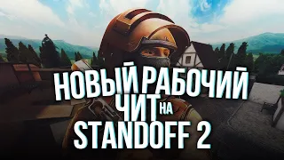 НОВЫЕ ЧИТЫ НА Standoff 2 0 16 2 БЕЗ БАНА   ПОЛНАЯ УСТАНОВКА ЧИТА   ЧИТЫ НА СТАНДОФФ 2 0 16 2