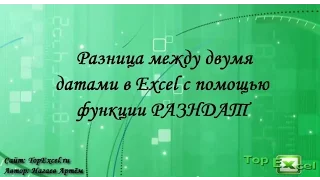 Разница между двумя датами в Excel с помощью функции РАЗНДАТ