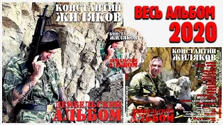 Константин Жиляков - Дембельский альбом 2020 - весь альбом!