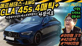 아반떼 크기에 421마력 괴물! 메르세데스-AMG CLA 45s 4매틱+ (벤츠, CLA45AMG, 7980만원, 2리터 터보, 씨엘에이사십오에스포매틱플러스)