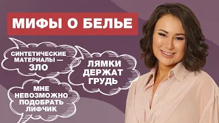 5 мифов при выборе бюстгальтера! / Как правильно подбирать бюстгальтер и носить?