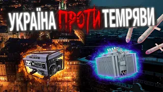 Україна проти темряви - як тримається наша економіка?